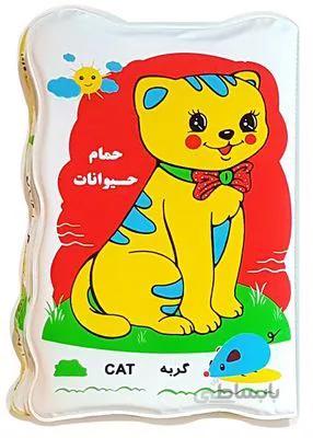 کتاب حمام حیوانات بزرگ