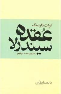 کتاب عقده سیندرلا نوشته