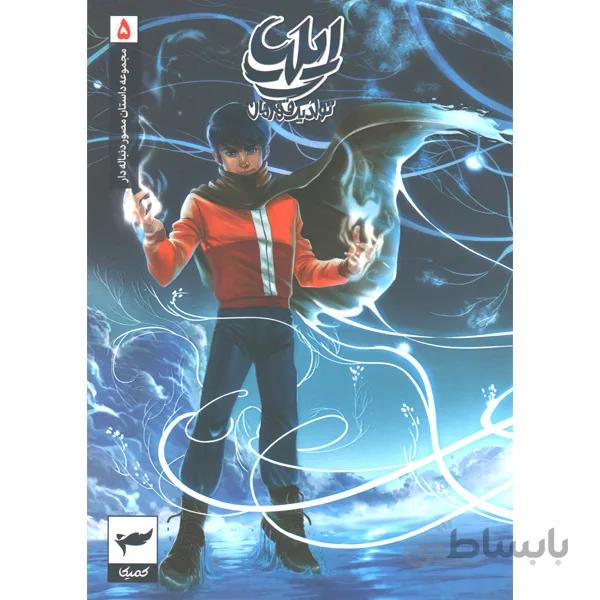 کتاب ایلیا تولد یک قهرمان اثر امین توکلی
