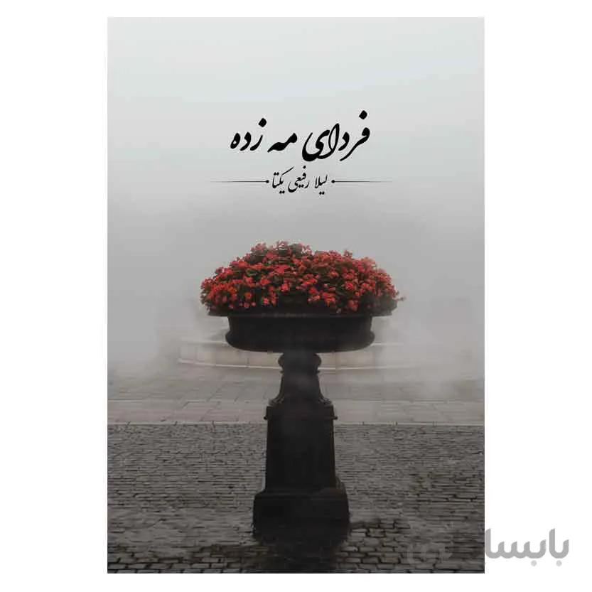 فردای مه زده