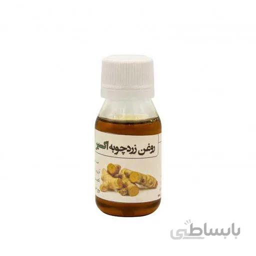 روغن زردچوبه طبیعی