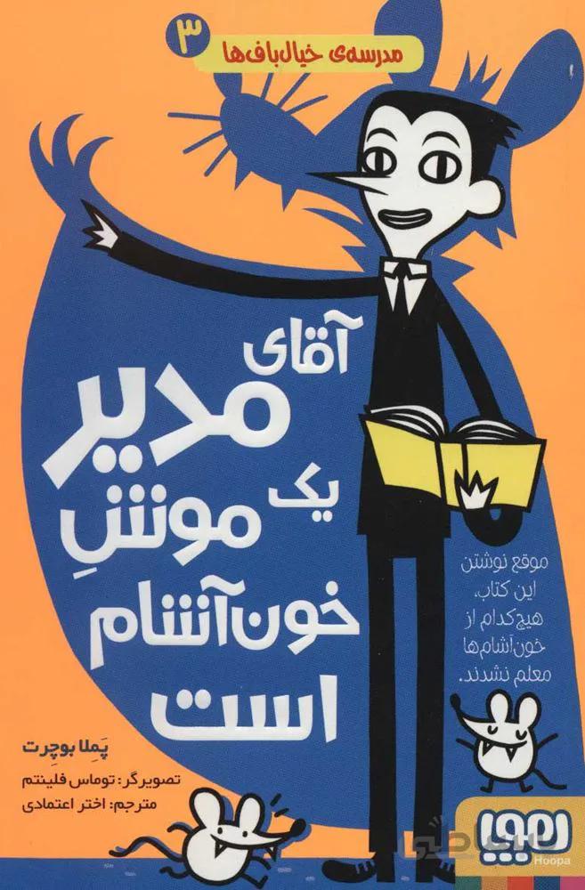مدرسه ي خيال باف ها 3 (آقاي مدير يك موش خون آشام است) (كد ناشر : 124)