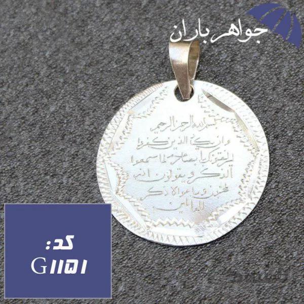 گردنبند نقره حکاکی و ان یکاد کد G_1151