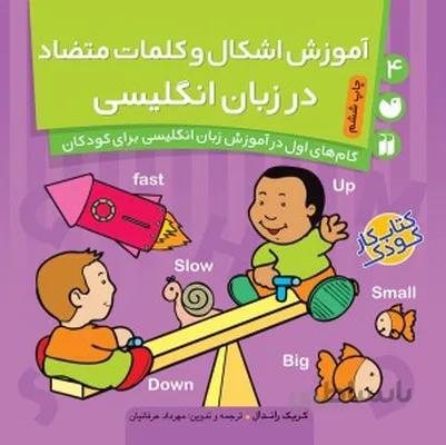 اموزش اشکال و کلمات متضاد در زبان انگلیسی 4 گام های اول در اموزش زبان انگلیسی برای کودکان