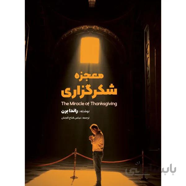 معجزه شکرگزاری از راندا برن انتشارات نگین ایران ترجمه ی عباس فتاح الجنان