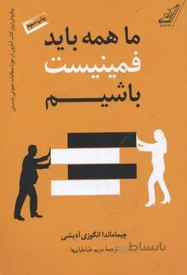 ما همه باید فمینیست باشیم
