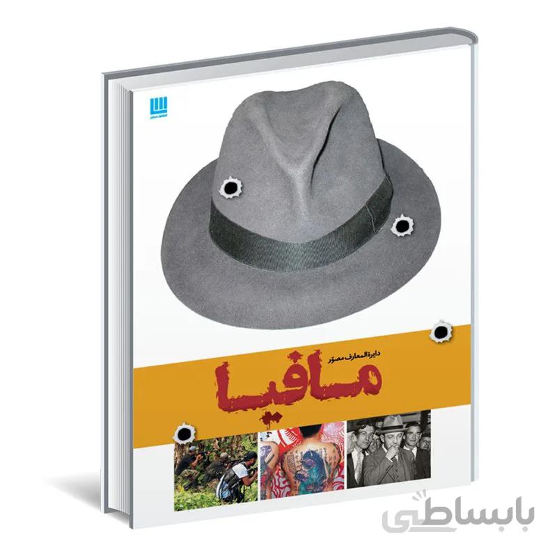 دایره المعارف مصور مافیا