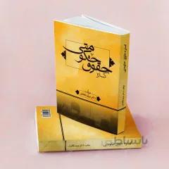 کتاب: گستره حقوق حکومتی