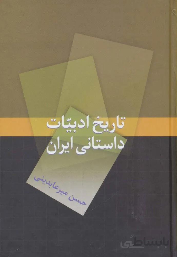 تاريخ ادبيات داستاني ايران (كد ناشر : 104)