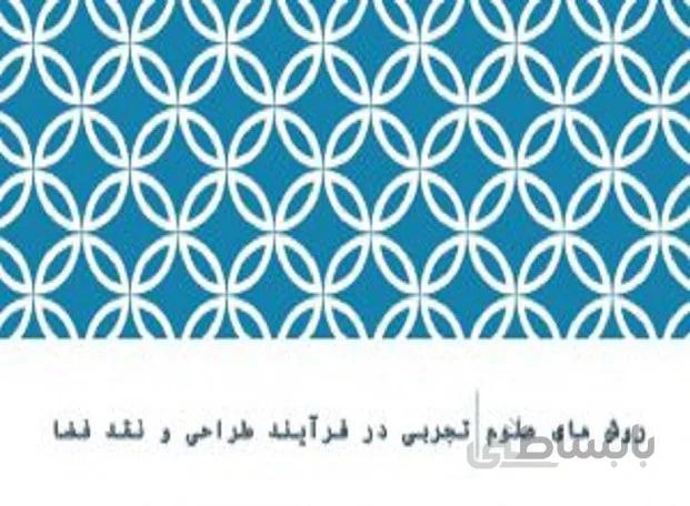 روش های علوم تجربی در فرآیند طراحی و نقد فضا