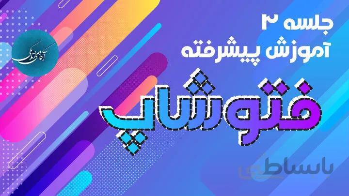 جلسه 3 آموزش پیشرفته فتوشاپ