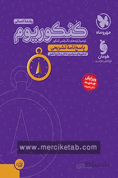 کنکوریوم انسانی جلد دوم پاسخ نامه مهروماه