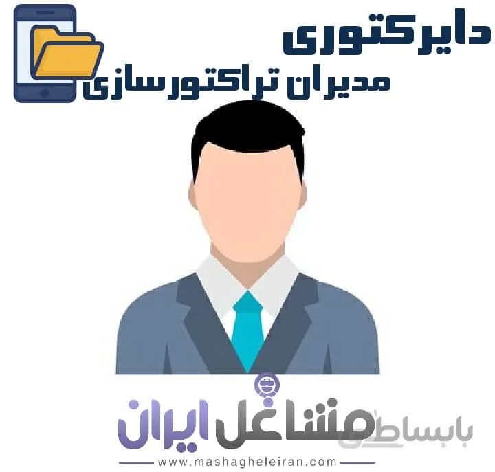 دایرکتوری مدیران تراکتور سازان
