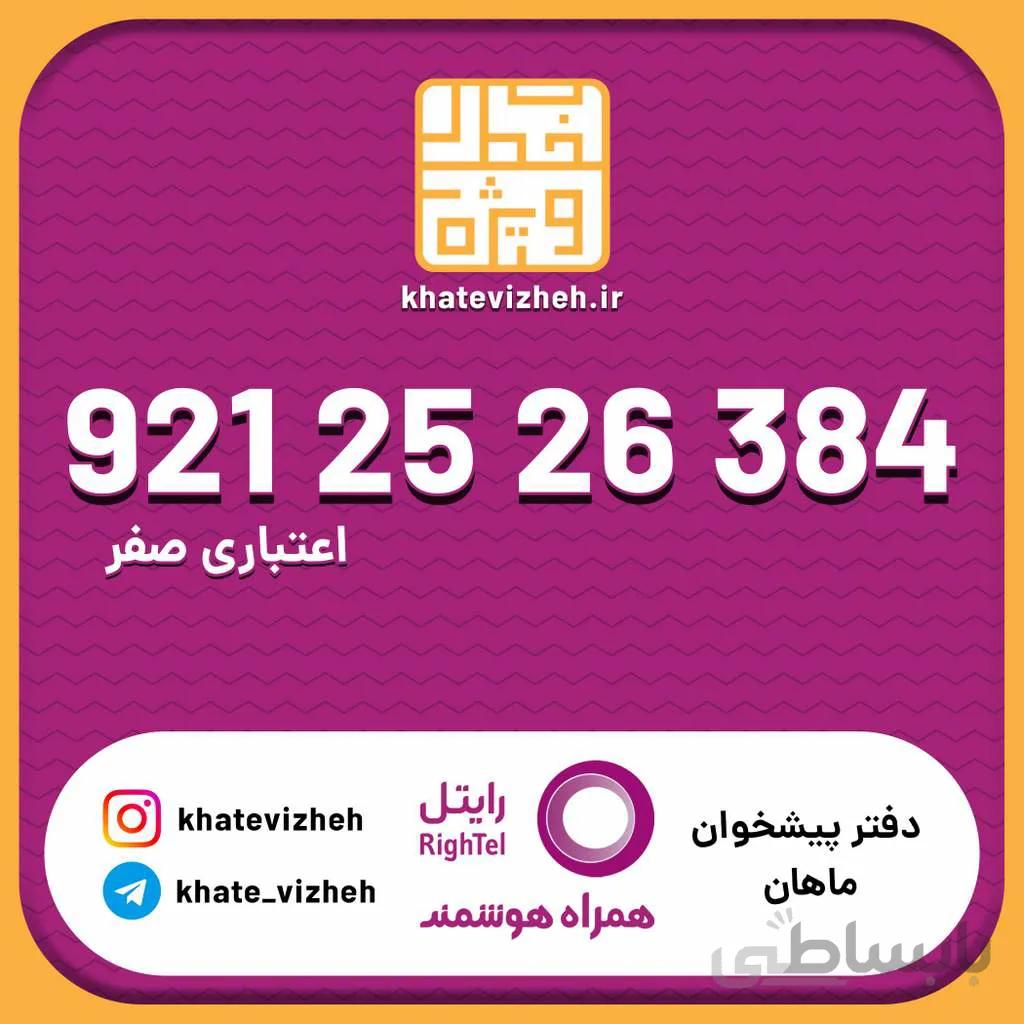 سیم کارت اقتصادی رایتل 09212526384
