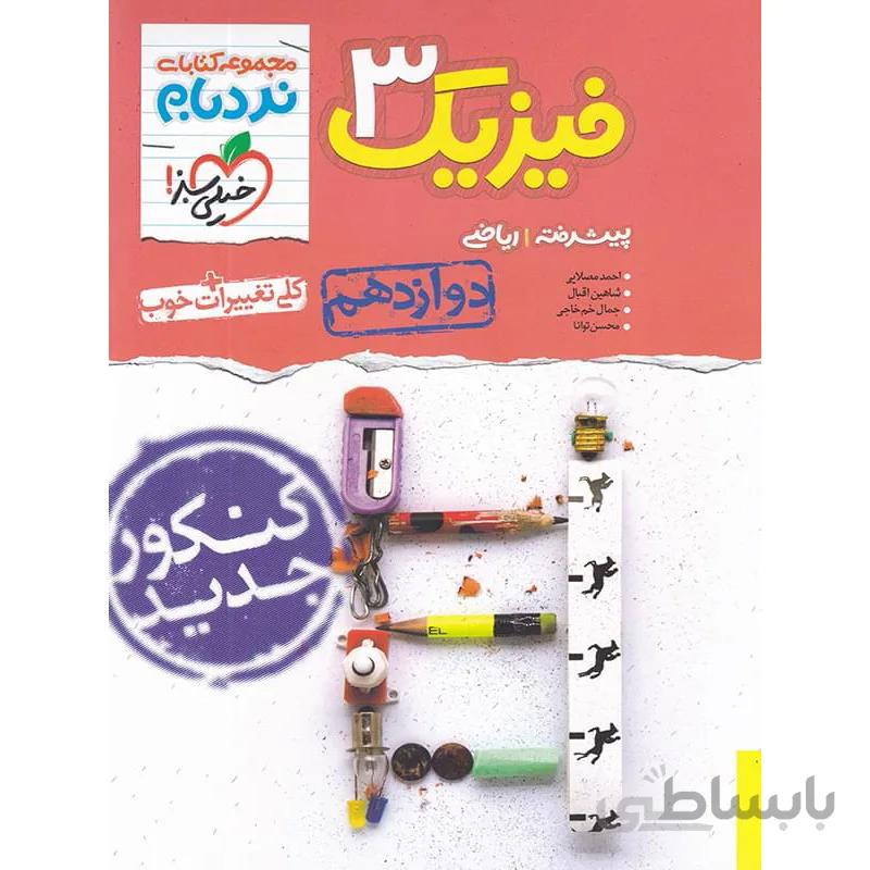 نردبام فیزیک دوازدهم رشته ریاضی خیلی سبز