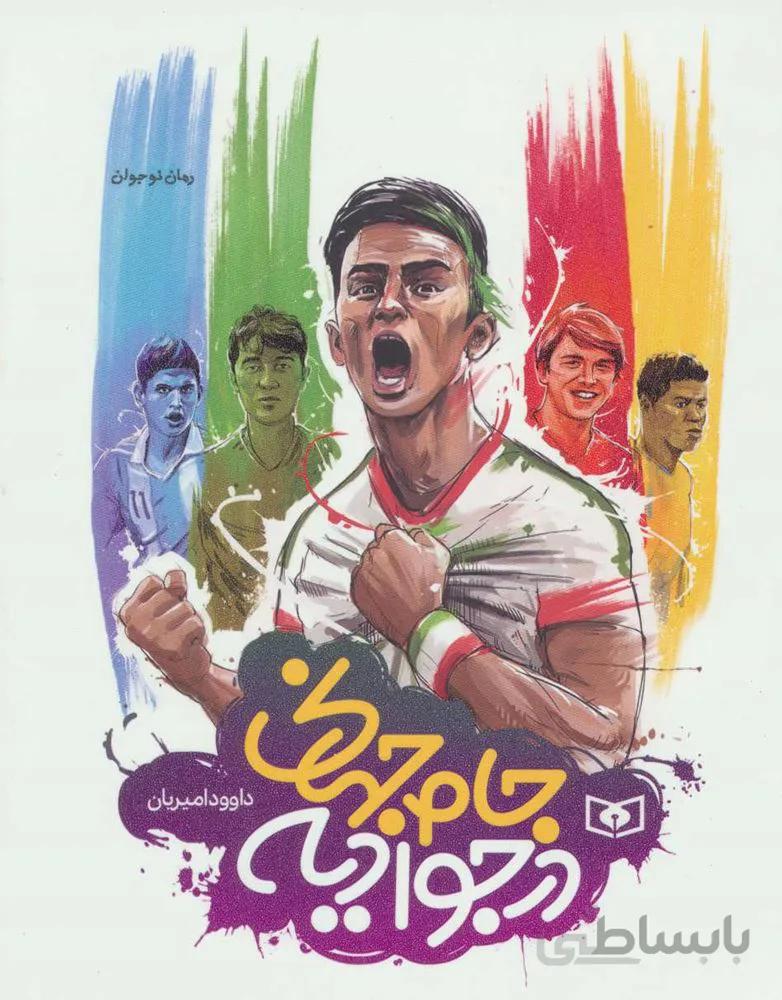 جام جهاني در جواديه (كد ناشر : 145)