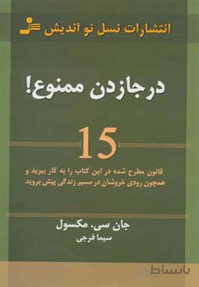 درجا زدن ممنوع (كد ناشر : 113)