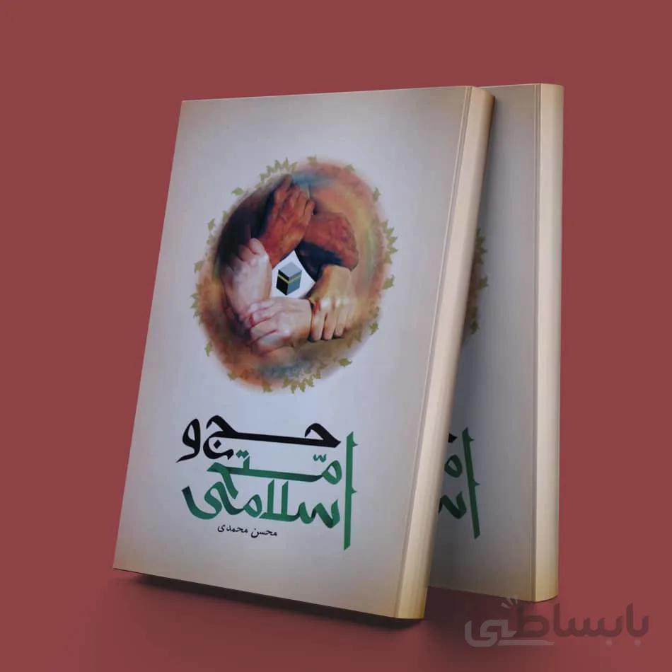 حج و امت اسلامی