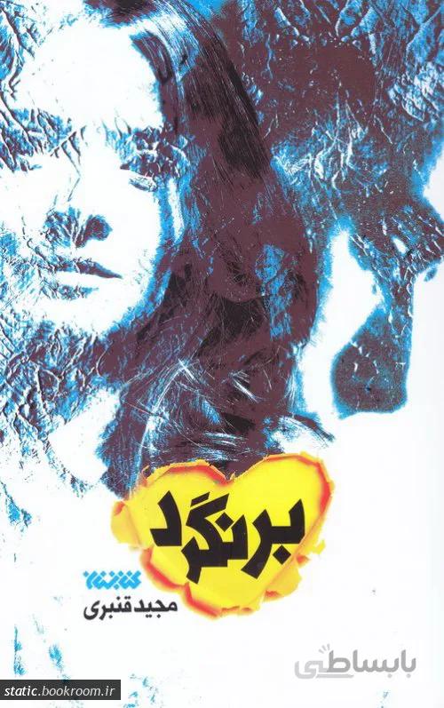 برنگرد