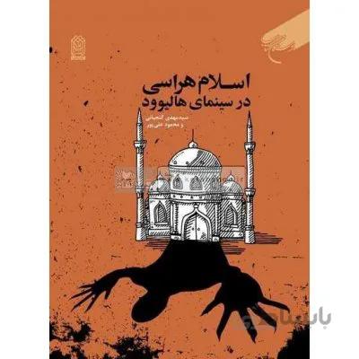 اسلام هراسی در سینمای هالیوود