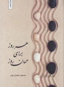 هر روز برای همان روز