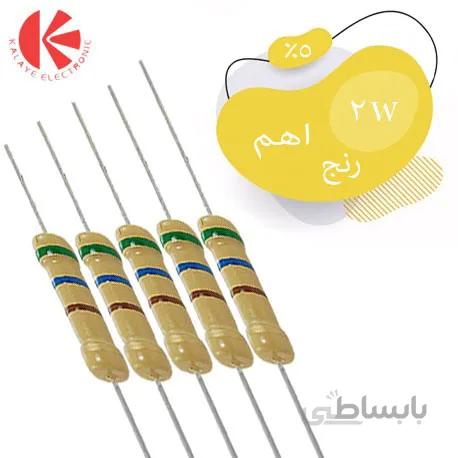 مقاومت کربنی 2 وات رنج اهم 5%