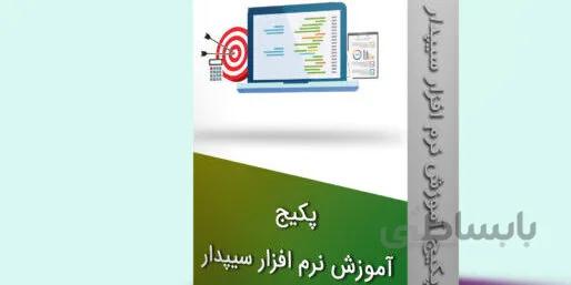 بسته آموزشی سپیدار سیستم