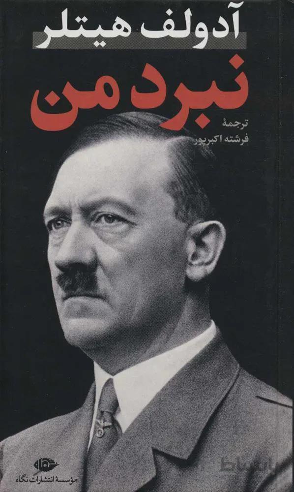 نبرد من (كد ناشر : 107)