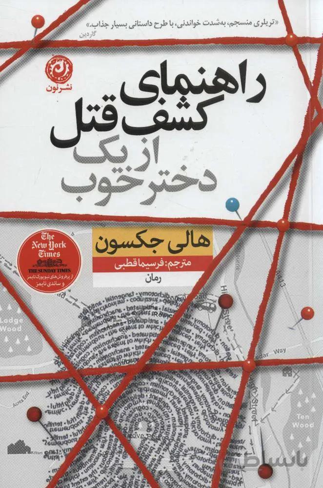 راهنمای کشف قتل از یک دختر خوب (كد ناشر : 112)