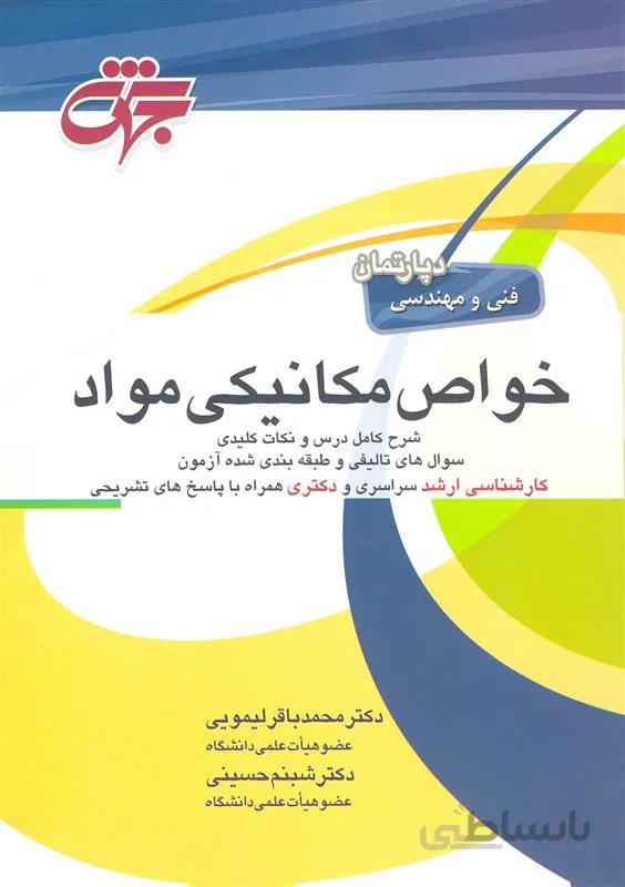 کتاب خواص مکانیکی مواد (نشر جهش)