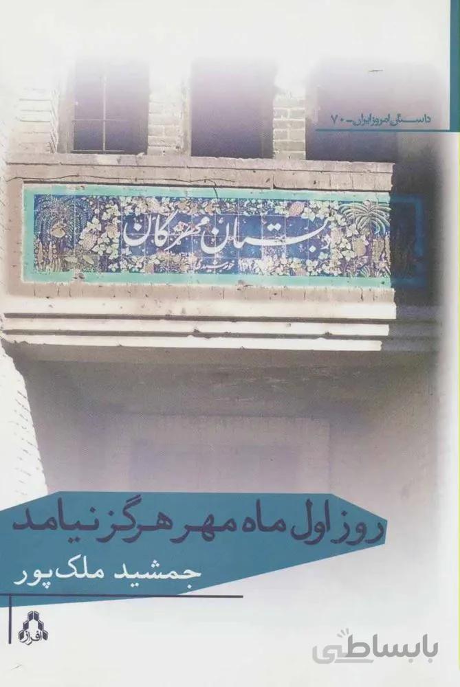 روز اول مهر هرگز نيامد (كد ناشر : 182)