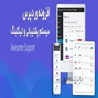 افزونه تیکت پشتیبانی وردپرس – افزونه Awesome support با 8 ضمیمه پریمیوم