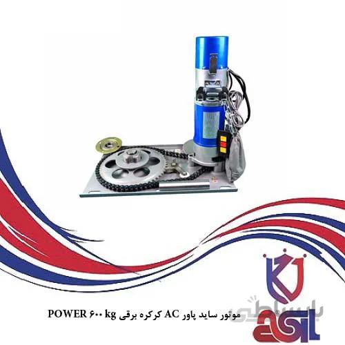 موتور ساید پاور AC کرکره برقی POWER 800 kg