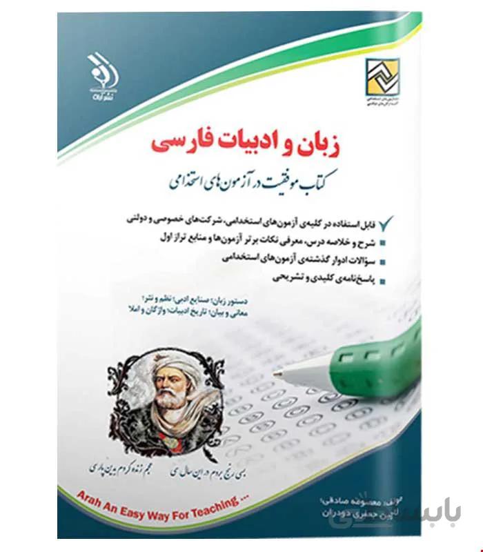 آزمون های استخدامی زبان و ادبیات فارسی (کتاب موفقیت در آزمون های استخدامی)