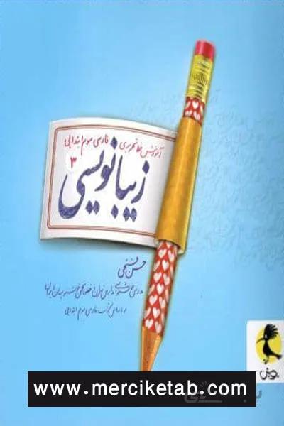 زیبا نویسی 3 سوم ابتدایی پویش