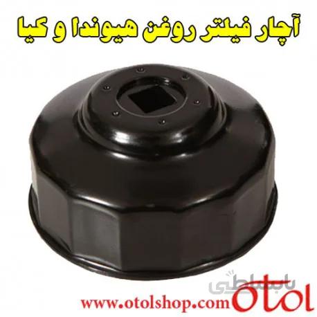 آچار مخصوص فیلتر روغن هیوندا و کیا