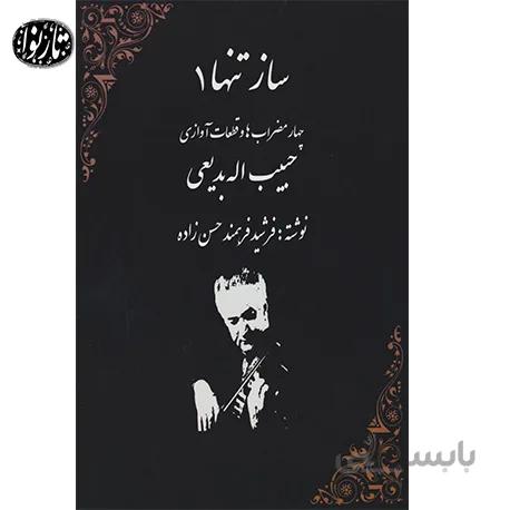 کتاب ساز تنها جلد دوم