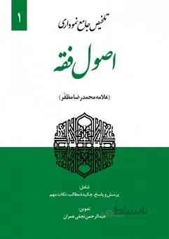 تلخیص جامع نموداری اصول فقه مظفر (جلد اول)