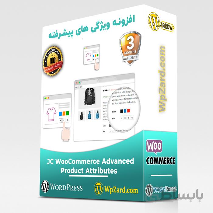 افزونه ویژگی های پیشرفته محصولات ووکامرس | افزونه JC WooCommerce Advanced Product Attributes