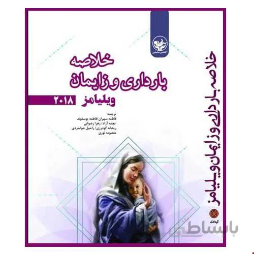 کتاب خلاصه بارداری و زایمان ویلیامز 2018 انتشارات آکادمی مامایی