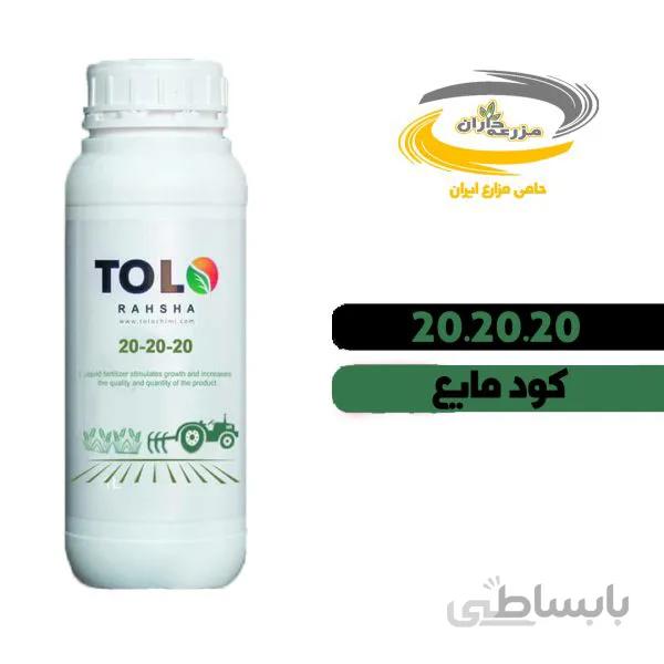 کود 20 20 20 مایع یک لیتری شرکت طلوع