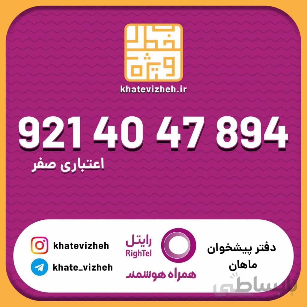 سیم کارت اقتصادی رایتل 09214047894