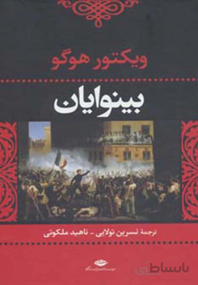 بينوايان (2جلدي)(كد ناشر : 107)