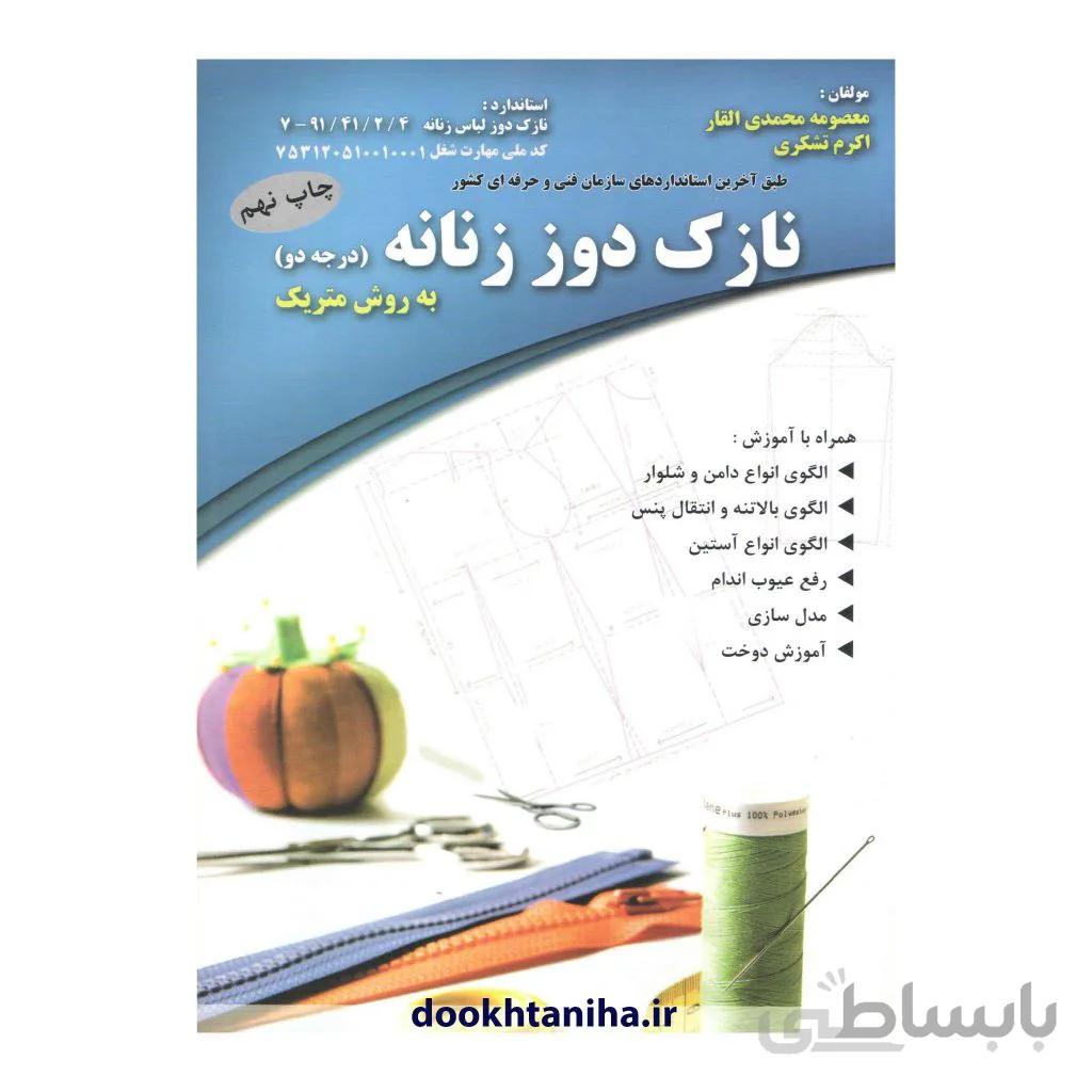 کتاب نازک دوز زنانه متریک