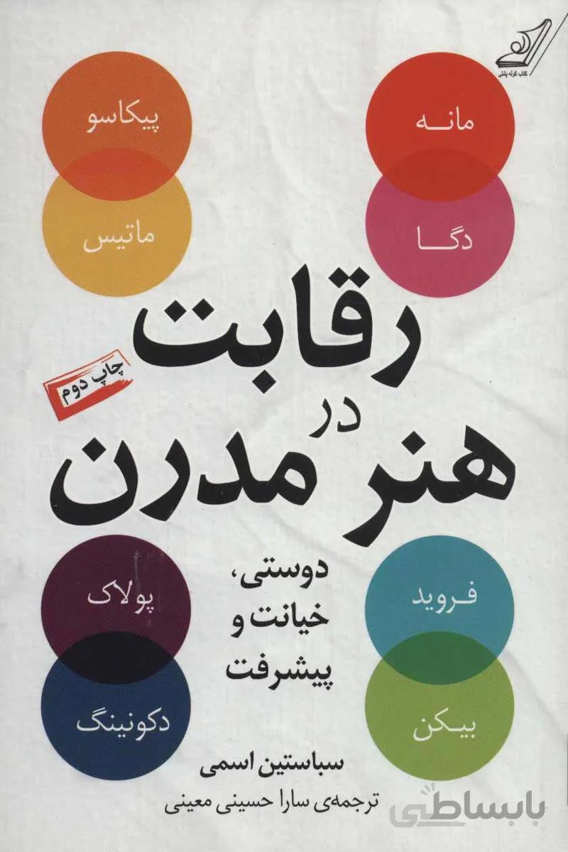 رقابت در هنر مدرن (دوستی،خیانت و پیشرفت)