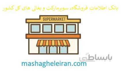 بانک اطلاعات فروشگاه، سوپرمارکت و بغالی های کل کشور