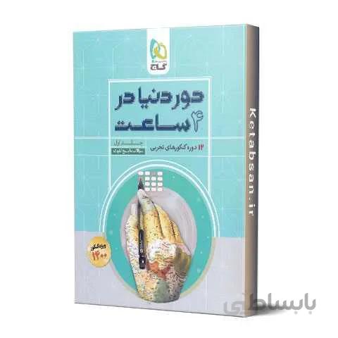 دور دنیا در 4 ساعت رشته تجربی جلد اول گاج