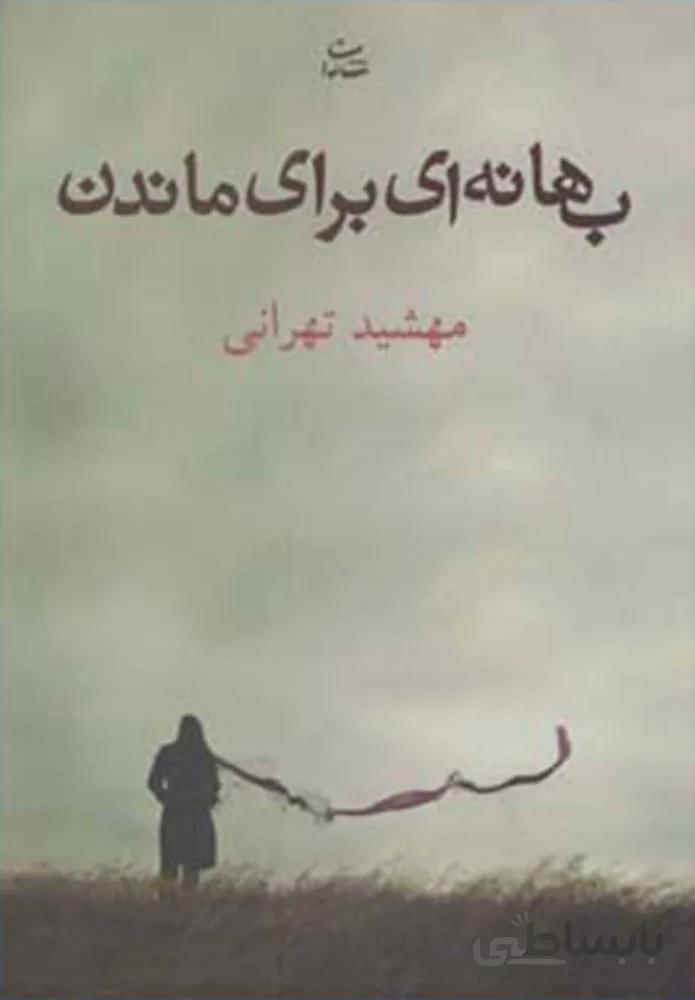 بهانه اي براي ماندن (كد ناشر : 189)
