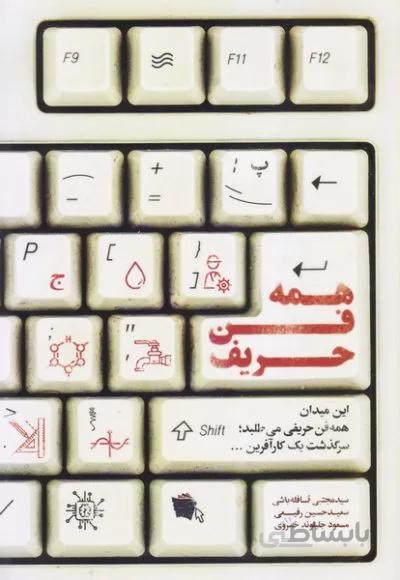 همه فن حریف