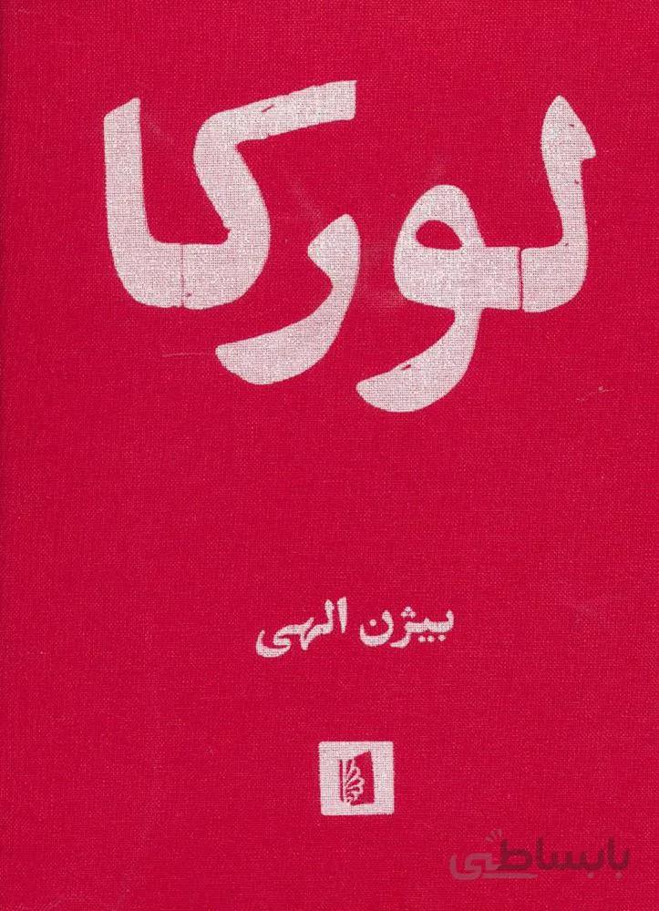 لورکا (كد ناشر : 181)